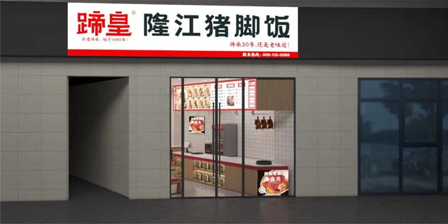 蹄皇隆江猪脚饭-上海店