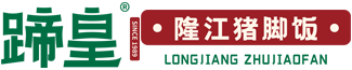 蹄皇隆江猪脚饭加盟官网